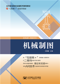 机械制图（微课版）（AR版）