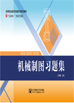 机械制图习题集（2017年修订）