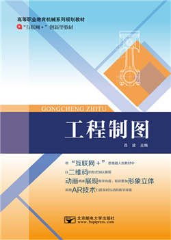 工程制图 （微课版）                          