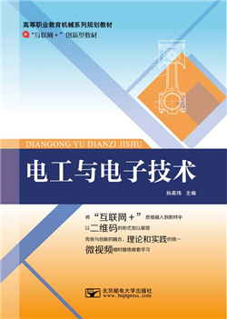 电工与电子技术（微课版）                       