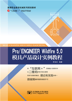 Pro/ENGINEER Wildfire 5.0模具产品设计实例教程         （微课版）