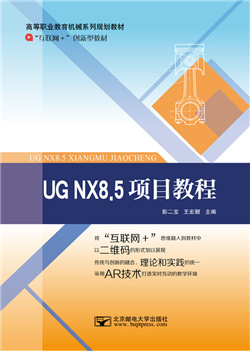 UG NX8.5项目教程 （微课版）  (AR版）                       