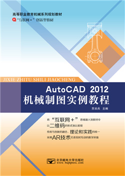 AutoCAD 2012机械制图实例教程 （微课版）              