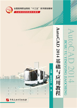 Auto CAD 2014基础与应用教程                 