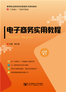电子商务实用教程（微课版）