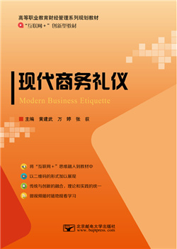 现代商务礼仪（微课版）