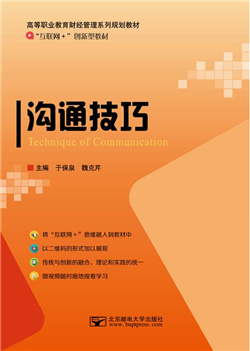 沟通技巧 （微课版）                              