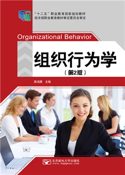 组织行为学（第2版）  （“十二五”规划教材）