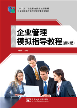企业管理模拟指导教程（第2版） （“十二五 ”规划教材）