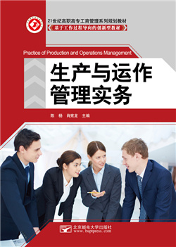 生产与运作管理实务                    