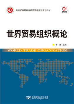 世界贸易组织概论（2017年修订）