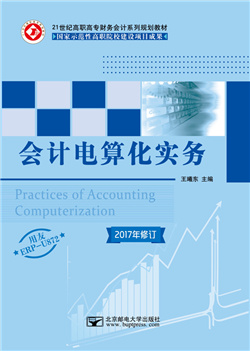 会计电算化实务（用友ERP-U872） （2017年修订）         