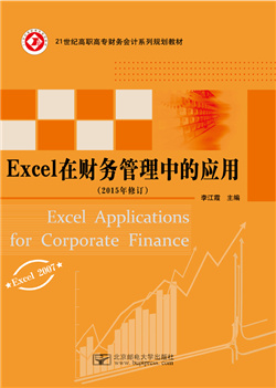 Excel在财务管理中的应用                   （Office Excel 2007)