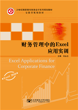 财务管理中的Excel应用实训（Excel 2010)