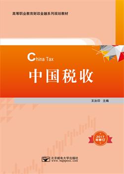 中国税收（2017年修订）