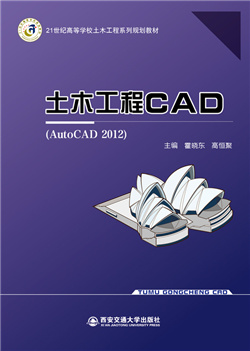 土木工程CAD                    （AutoCAD2012+天正）