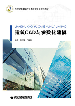 建筑CAD与参数化建模