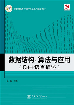 数据结构、算法与应用           （C++语言描述）