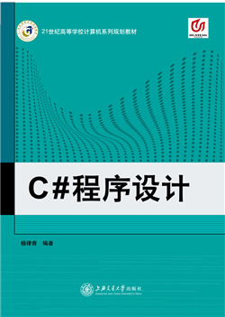 C#程序设计