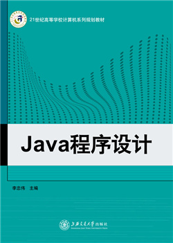 Java程序设计