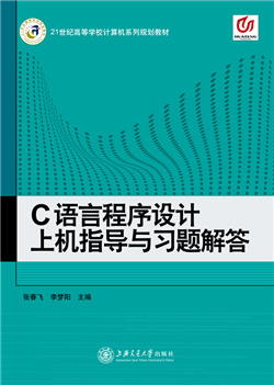 C语言程序设计上机指导与习题解答