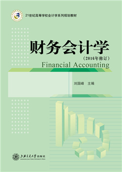 财务会计学（2016年修订）