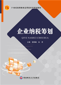 企业纳税筹划 2019修订版