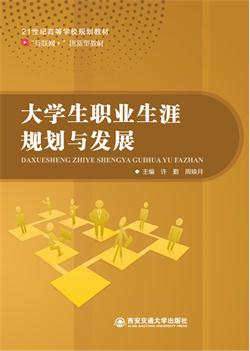 大学生职业生涯规划与发展（微课版）