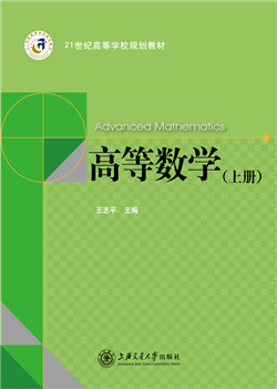 高等数学（上册）