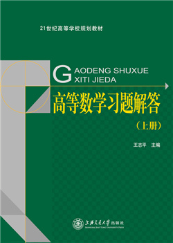 高等数学习题解答（上册）