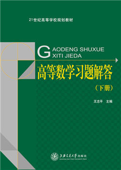 高等数学习题解答（下册）