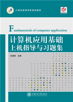 计算机应用基础上机指导与习题集（Windows XP+Office 2007)