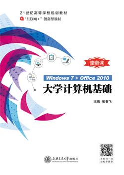 大学计算机基础（慕课版）（Windows 7+Office 2010)