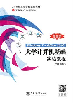 大学计算机基础实验教程（慕课版）（Windows 7+Office 2010)