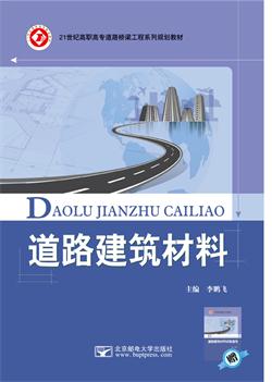 道路建筑材料（赠试验指导书）