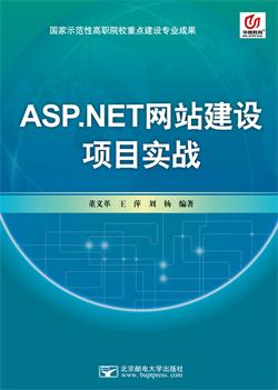 ASP.NET网站建设项目实战                    