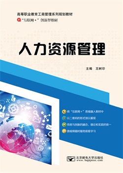 人力资源管理 （微课版）                         