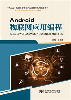 Android物联网应用编程（安卓）