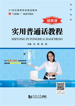 实用普通话教程