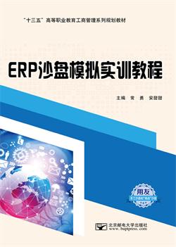 ERP沙盘模拟实训教程