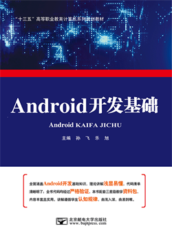 （安卓）Android开发基础