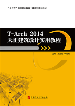 T-Arch 2014天正建筑设计实用教程