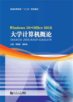 大学计算机概论(Windows 10+Office 2016)