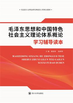 毛泽东思想和中国特色社会主义理论体系概论学习辅导读本