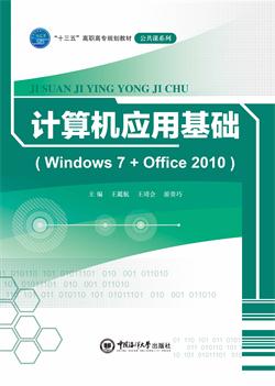 计算机应用基础（Windows 7+Office 2010）
