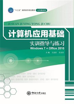 计算机应用基础 实训指导与练习（Windows 7+Office 2010）