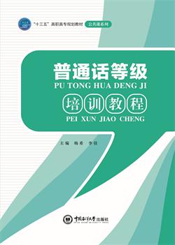 普通话等级培训教程