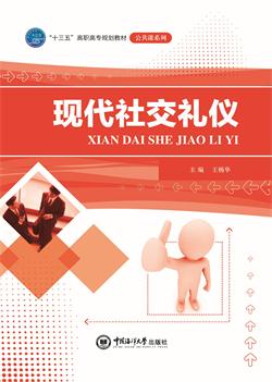 现代社交礼仪
