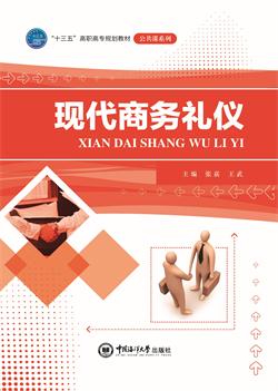 现代商务礼仪