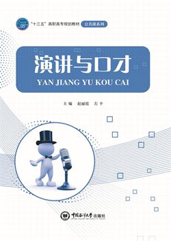 演讲与口才